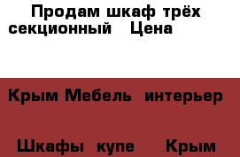 Продам шкаф трёх секционный › Цена ­ 10 000 - Крым Мебель, интерьер » Шкафы, купе   . Крым